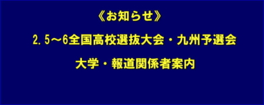 《お知らせ》2.5～6全国高校選抜大会・九州予選会／大学・報道関係者案内