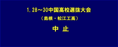 1.28～30中国高校選抜大会（島根・松江工高）は中止