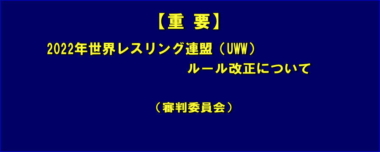 【重要】2022年世界レスリング連盟（UWW）ルール改正について（審判委員会）