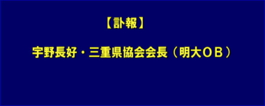 【訃報】宇野長好・三重県協会会長（明大レスリング部OB）