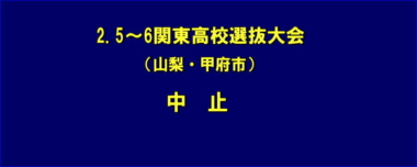 2.5～6関東高校選抜大会（山梨・甲府市）は中止