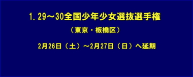 1.29～30全国少年少女選抜選手権は2月26日（土）～2月27日（日）へ延期