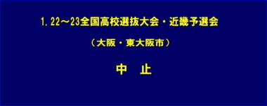1.22～23全国高校選抜大会・近畿予選会（大阪・東大阪市）は中止