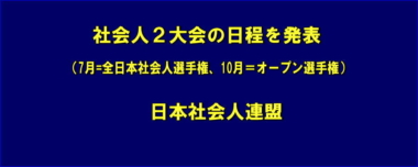 社会人2大会の日程を発表（7月、10月）…日本社会人連盟