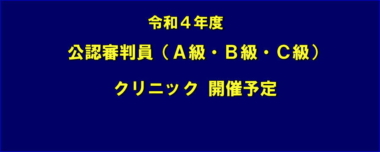 【一部修正】令和４年度　公認審判員（A級・B級・C級）クリニック 開催予定