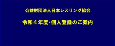 公益財団法人日本レスリング協会 令和４年度･個人登録のご案内