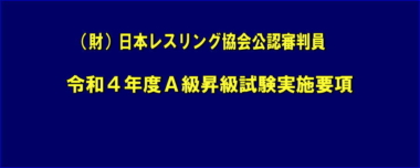 （公財）日本レスリング協会公認審判員 令和4年度Ａ級昇級試験実施要項