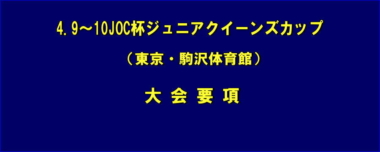 4.9～10JOC杯ジュニアクイーンズカップ（東京・駒沢体育館）／大会要項