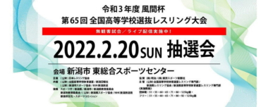 全国高校選抜大会の抽選会をネット生中継…高体連レスリング専門部が新企画