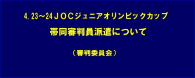 4.23～24JOCジュニアオリンピックカップ　帯同審判員派遣について（審判委員会）