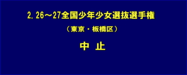 2.26～27全国少年少女選抜選手権（東京・板橋区）は中止