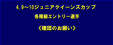 4.9～10ジュニアクイーンズカップ／各階級エントリー選手《確認のお願い》