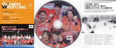 《お知らせ》日本協会・機関誌「オリンピック・レスリング」No.65／2021年大会ダイジェストDVD