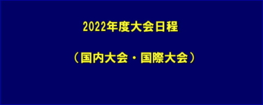 2022年度大会日程（国内・国際）