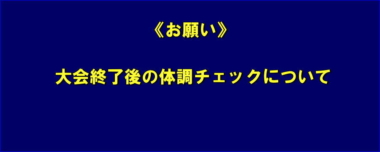 《お願い》大会終了後の体調チェックについて