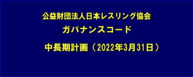 公益財団法人日本レスリング協会・ガバナンスコード／中長期計画（2022年3月31日）