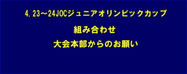 4.23～24JOCジュニアオリンピックカップ・組み合わせ／大会本部からのお願い