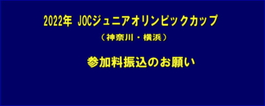 2022年 JOCジュニアオリンピックカップ（神奈川・横浜）／ 参加料振込のお願い