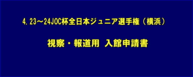 4.23～24JOC杯全日本ジュニア選手権（横浜）／視察・報道用 入館申請書