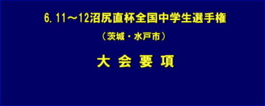 《出場申込サイト追加》6.11～12沼尻直杯全国中学生選手権（水戸市）／大会要項