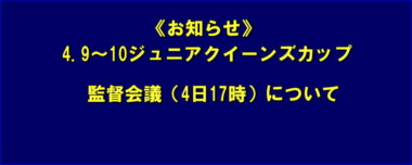 《お知らせ》4.9～10ジュニアクイーンズカップ／監督会議（4日17時）について