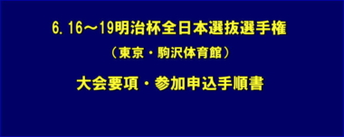 6.16～19明治杯全日本選抜選手権（東京・駒沢体育館）／大会要項・参加申込手順書