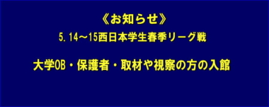 《お知らせ＝リンク追加》5.14～15西日本学生春季リーグ戦／大学OB・保護者・取材や視察の方の入館