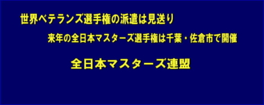世界ベテランズ選手権の派遣は見送り、来年の全日本マスターズ選手権は千葉・佐倉市で開催…全日本マスターズ連盟