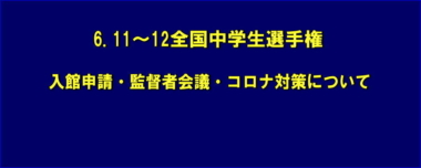 6.11～12全国中学生選手権／入館申請・監督者会議・コロナ対策について