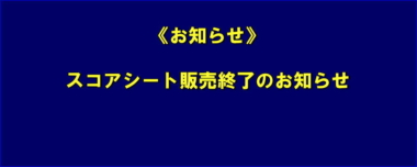 《お知らせ》スコアシート販売終了のお知らせ