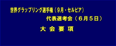 ６月5日（日）に世界グラップリング選手権（9月・セルビア）の代表選考会を開催／大会要項