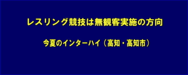 【修正】レスリング競技は無観客実施の方向…今夏のインターハイ（高知・高知市）