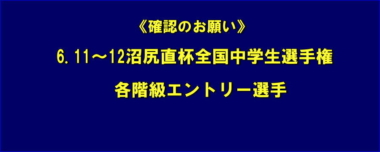 《確認のお願い》 6.11～12沼尻直杯全国中学生選手権／各階級エントリー選手