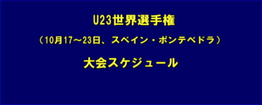 U23世界選手権（10月17～23日、スペイン・ポンテベドラ）／大会スケジュール