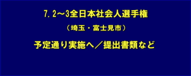 7.2～3全日本社会人選手権（埼玉・富士見市）は予定通り実施へ／提出書類など