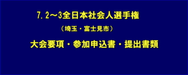 7.2～3全日本社会人選手権（埼玉・富士見市）／大会要項・参加申込書・提出書類