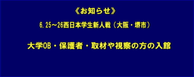 《お知らせ》6.25～26西日本学生新人戦／大学OB・保護者・取材や視察の方の入館