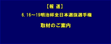 【報道】6.16～19明治杯全日本選抜選手権／取材のご案内