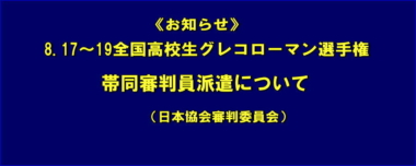 《お知らせ》8.17～19全国高校生グレコローマン選手権／帯同審判員派遣について（日本協会審判委員会）＝申請書追加