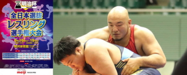 【6.16～19明治杯全日本選抜選手権・展望（1）】園田新（ALSOK）が8連覇を目指す…男子グレコローマン130kg級