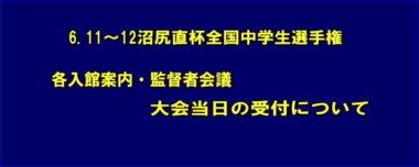 6.11～12沼尻直杯全国中学生選手権／各入館案内・監督者会議・大会当日の受付について