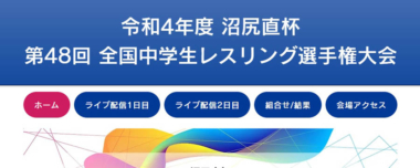 6.11～12沼尻直杯全国中学生選手権／大会サイト