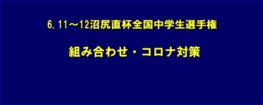 6.11～12沼尻直杯全国中学生選手権／組み合わせ・コロナ対策について