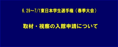 6.29～7/1東日本学生選手権（春季大会）／取材・視察の入館申請について