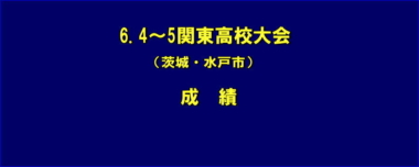 6.4～5関東高校大会 成績＝学校対抗戦・順位訂正