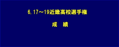 6.17～19近畿高校選手権／成績