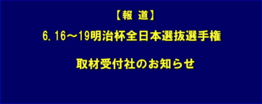 【報道】6.16～19明治杯全日本選抜選手権 ／ 取材受付社のお知らせ