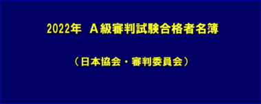 2022年 Ａ級審判試験合格者名簿（日本協会・審判委員会）