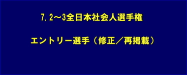 7.2～3全日本社会人選手権／エントリー選手（修正／再掲載）