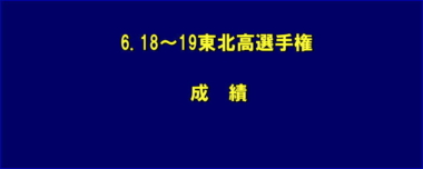 6.18～19東北高選手権／成績＝92kg級トーナメント修正